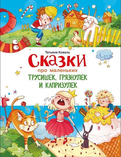 Обложка книги "Татьяна Леонидовна: Сказки про маленьких трусишек, грязнулек и капризулек"