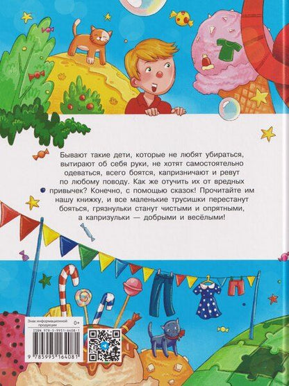 Фотография книги "Татьяна Леонидовна: Сказки про маленьких трусишек, грязнулек и капризулек"