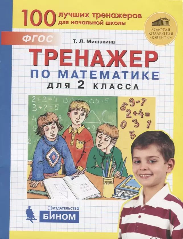 Обложка книги "Татьяна Леонидовна: Тренажер по математике для 2 класса"