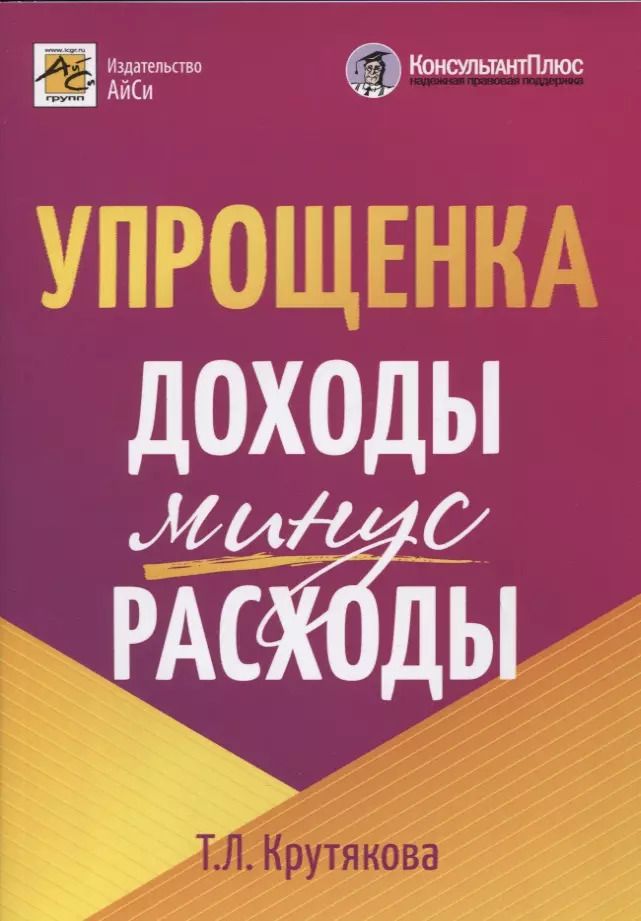Обложка книги "Татьяна Леонидовна: Упрощенка: доходы минус расходы"