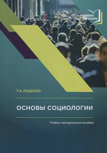 Обложка книги "Татьяна Лещенко: Основы социологии. Учебно-методическое пособие к авторскому курсу лекций по социологии"