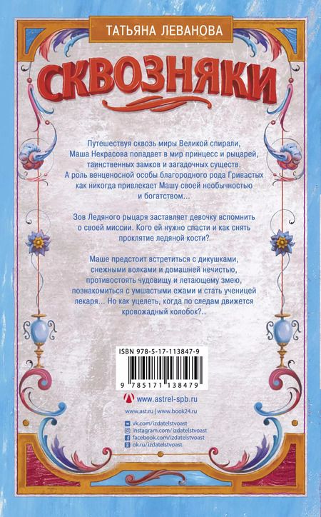 Фотография книги "Татьяна Леванова: Сквозняки. Ледяной рыцарь"