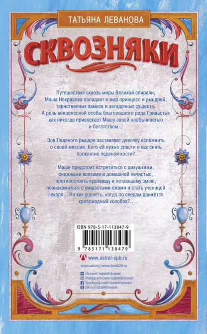 Фотография книги "Татьяна Леванова: Сквозняки. Ледяной рыцарь"