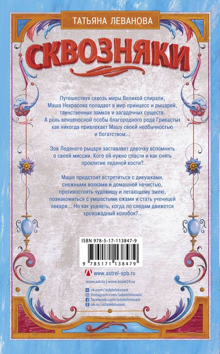 Фотография книги "Татьяна Леванова: Сквозняки. Ледяной рыцарь"