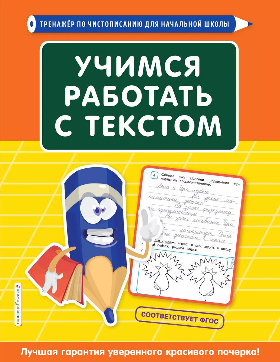 Обложка книги "Татьяна Лифанова: Учимся работать с текстом"