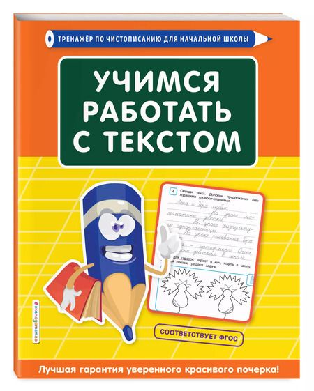 Фотография книги "Татьяна Лифанова: Учимся работать с текстом"