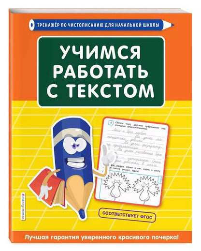 Фотография книги "Татьяна Лифанова: Учимся работать с текстом"
