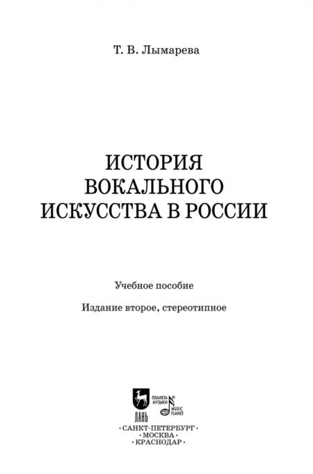 Фотография книги "Татьяна Лымарева: История вокального искусства в России. Учебное пособие"