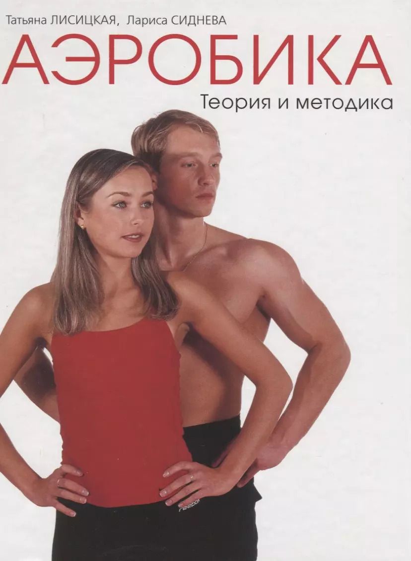Обложка книги "Татьяна Лисицкая: Аэробика. Том I. Теория и методика"