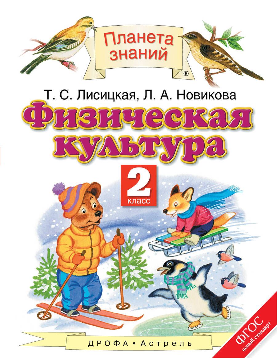Обложка книги "Татьяна Лисицкая: Физическая культура. 2 класс"