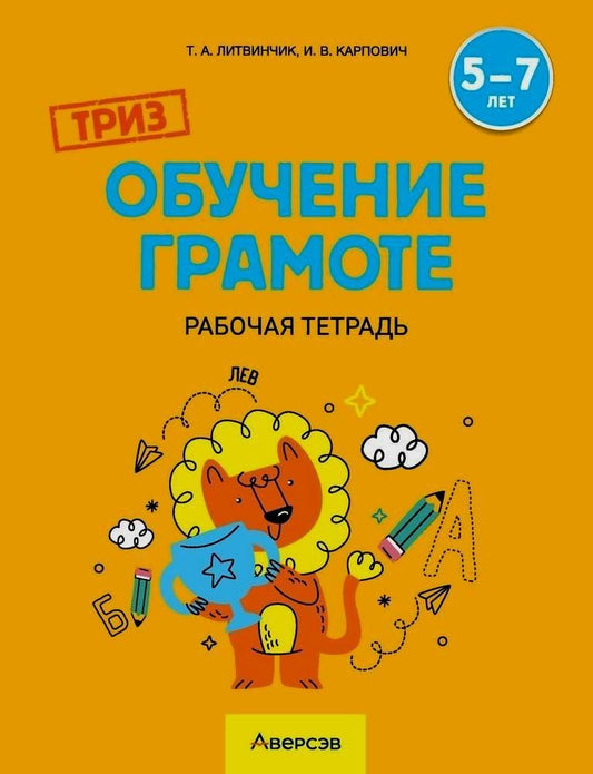 Обложка книги "Татьяна Литвинчик: ТРИЗ. Обучение грамоте. 5-7 лет. Рабочая тетрадь"