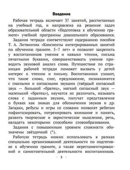 Фотография книги "Татьяна Литвинчик: ТРИЗ. Обучение грамоте. 5-7 лет. Рабочая тетрадь"