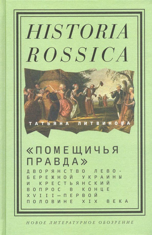 Обложка книги "Татьяна Литвинова: Помещичья правда. Дворянство Левобережной Украины и крестьянский вопрос в кон.XVIII-пер.пол.XIX вв"