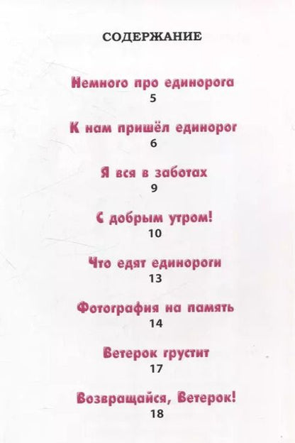 Фотография книги "Татьяна Ливанова: К нам пришел единорог"