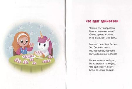 Фотография книги "Татьяна Ливанова: К нам пришел единорог"