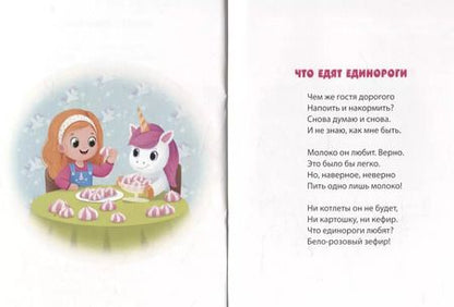 Фотография книги "Татьяна Ливанова: К нам пришел единорог"