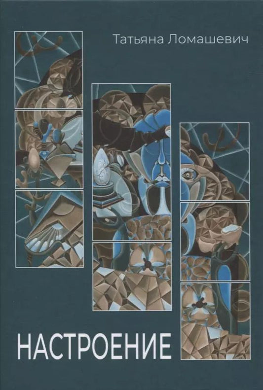 Обложка книги "Татьяна Ломашевич: Настроение. Сборник стихотворений"