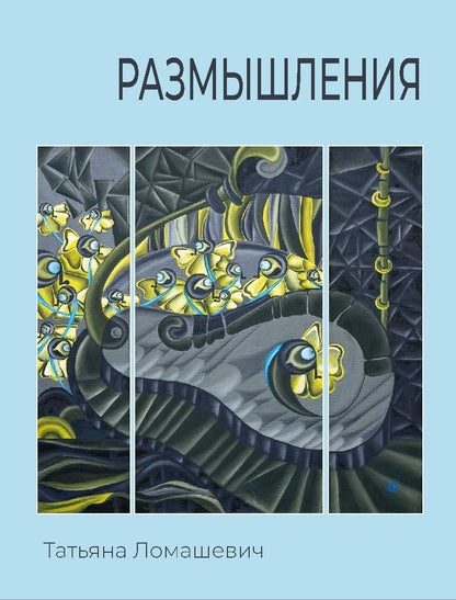 Обложка книги "Татьяна Ломашевич: Размышления"