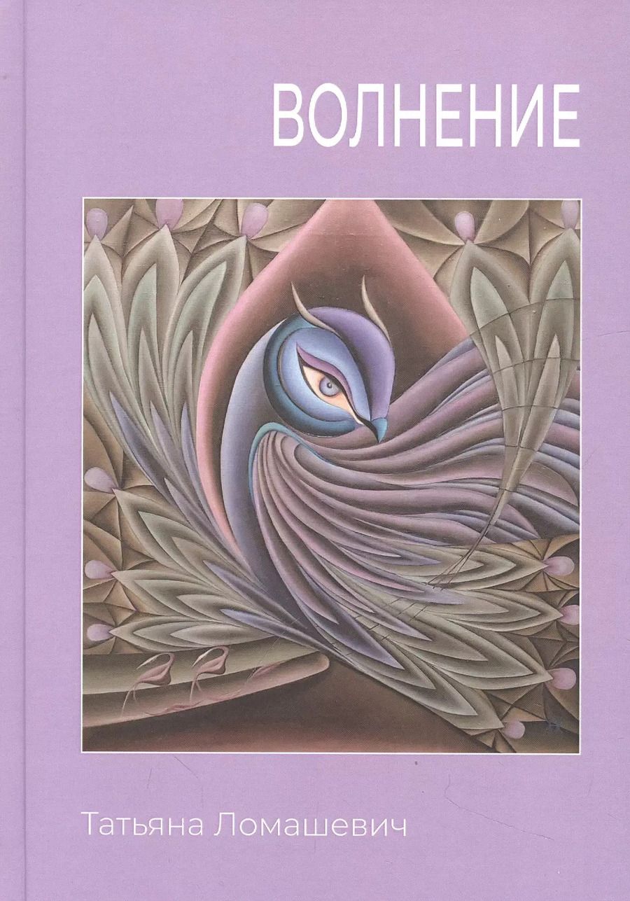 Обложка книги "Татьяна Ломашевич: Волнение. Сборник стихотворения"