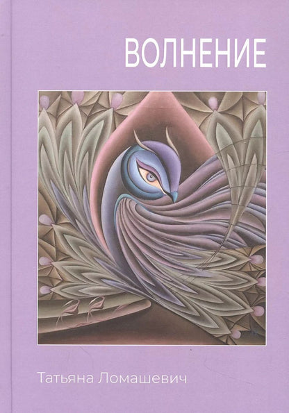 Обложка книги "Татьяна Ломашевич: Волнение. Сборник стихотворения"