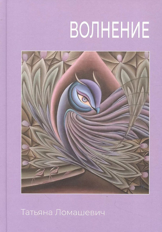 Обложка книги "Татьяна Ломашевич: Волнение. Сборник стихотворения"