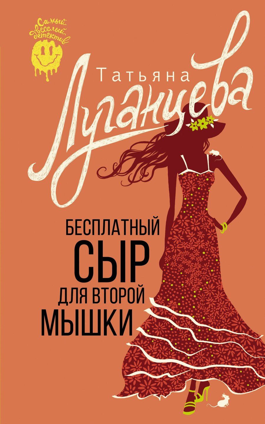 Обложка книги "Татьяна Луганцева: Бесплатный сыр для второй мышки"