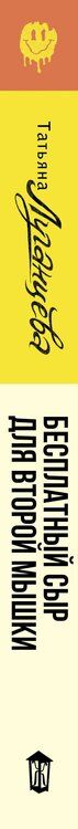 Фотография книги "Татьяна Луганцева: Бесплатный сыр для второй мышки"