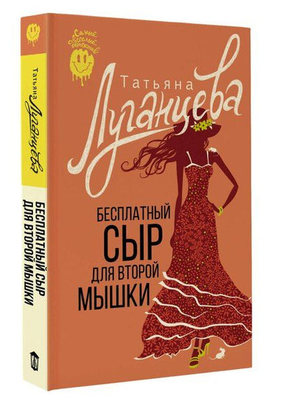Фотография книги "Татьяна Луганцева: Бесплатный сыр для второй мышки"