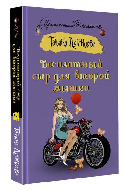 Фотография книги "Татьяна Луганцева: Бесплатный сыр для второй мышки"