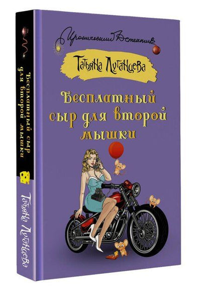 Фотография книги "Татьяна Луганцева: Бесплатный сыр для второй мышки"