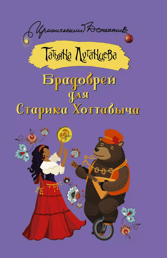 Обложка книги "Татьяна Луганцева: Брадобрей для Старика Хоттабыча"