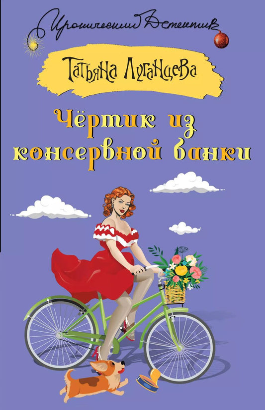 Обложка книги "Татьяна Луганцева: Чертик из консервной банки"