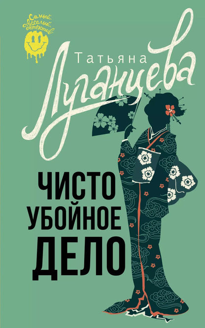 Обложка книги "Татьяна Луганцева: Чисто убойное дело"