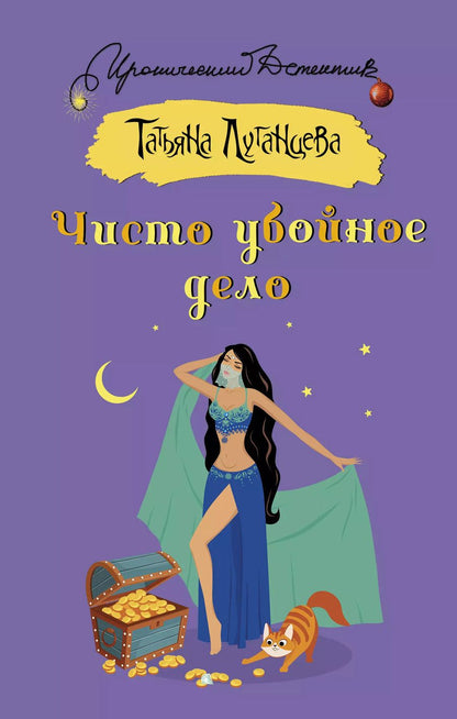Обложка книги "Татьяна Луганцева: Чисто убойное дело"