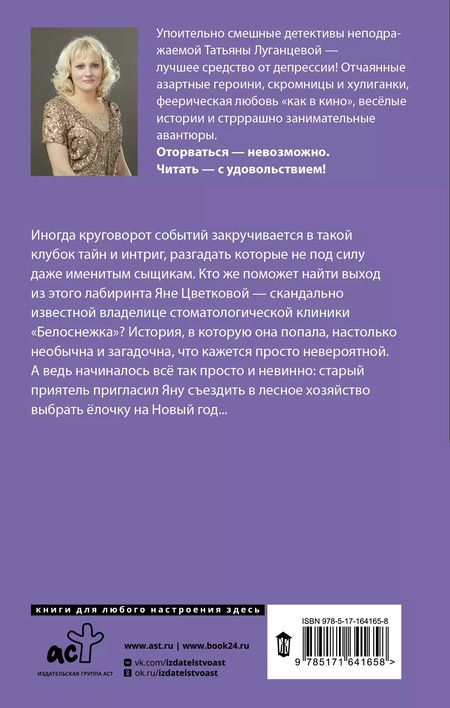Фотография книги "Татьяна Луганцева: Чисто убойное дело"