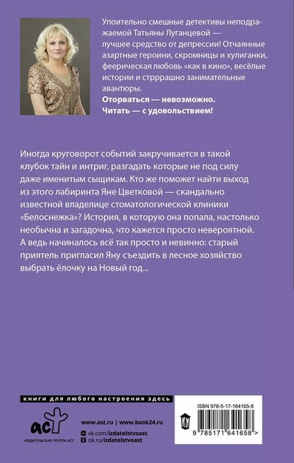 Фотография книги "Татьяна Луганцева: Чисто убойное дело"