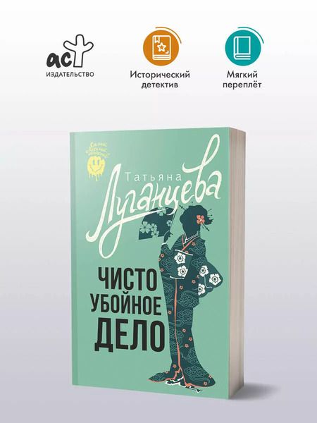 Фотография книги "Татьяна Луганцева: Чисто убойное дело"