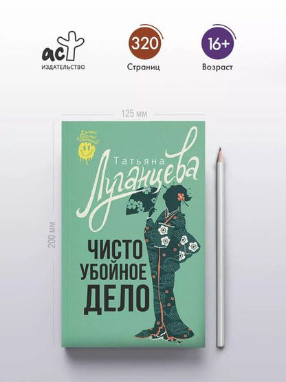 Фотография книги "Татьяна Луганцева: Чисто убойное дело"