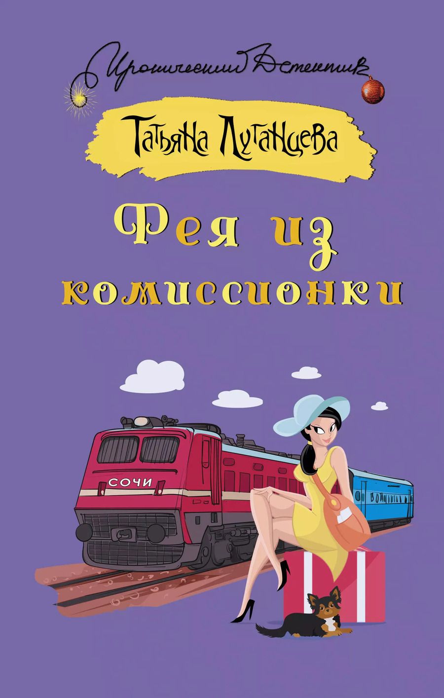 Обложка книги "Татьяна Луганцева: Фея из комиссионки"