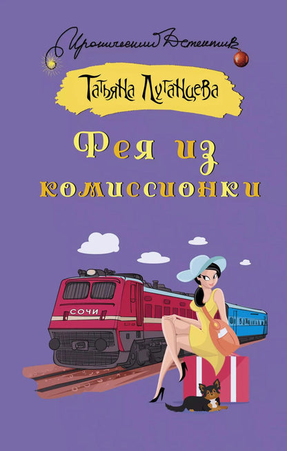 Обложка книги "Татьяна Луганцева: Фея из комиссионки"