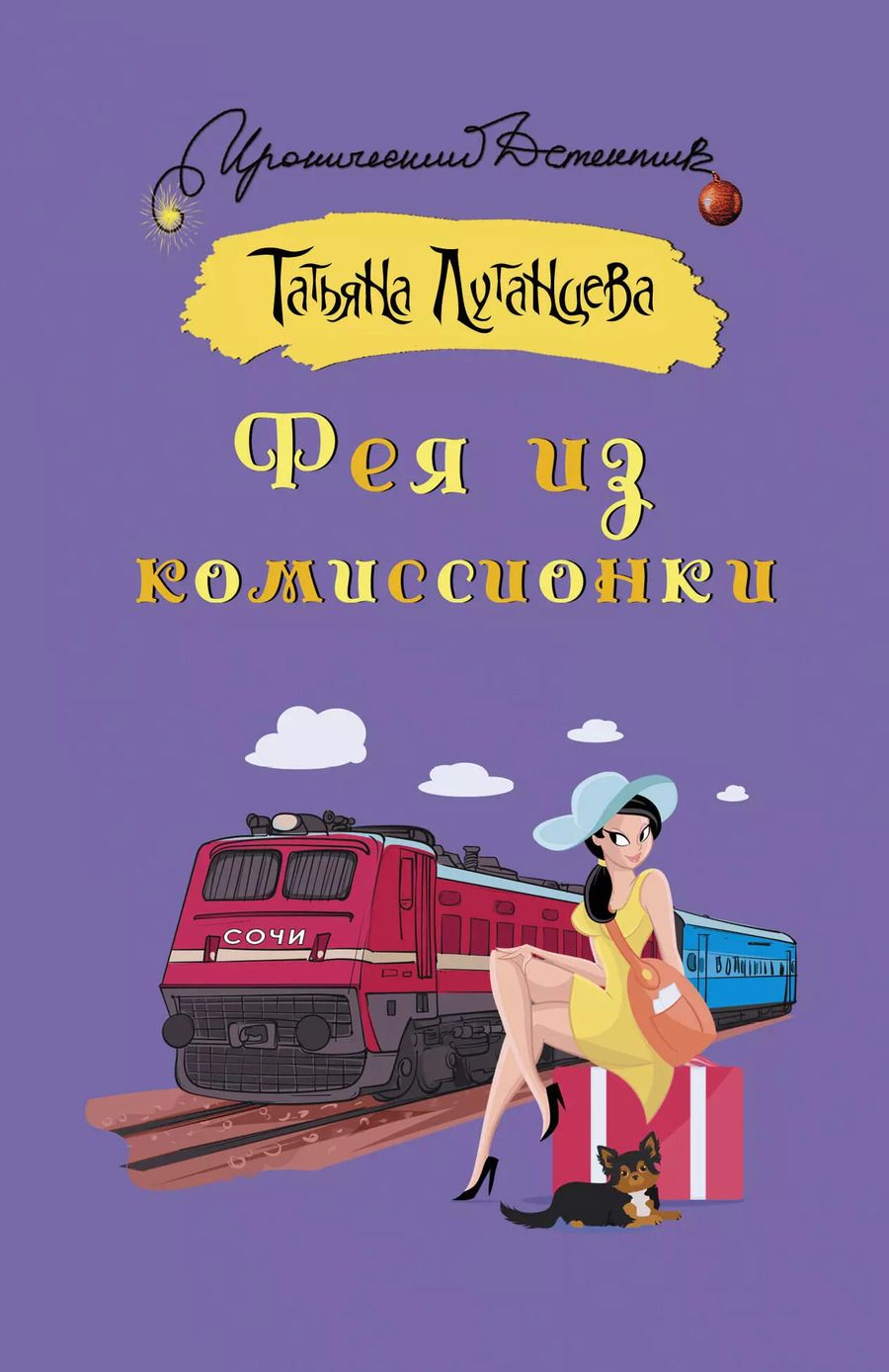 Обложка книги "Татьяна Луганцева: Фея из комиссионки"