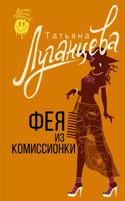 Обложка книги "Татьяна Луганцева: Фея из комиссионки"