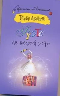 Обложка книги "Татьяна Луганцева: Фуэте на пороховой бочке"