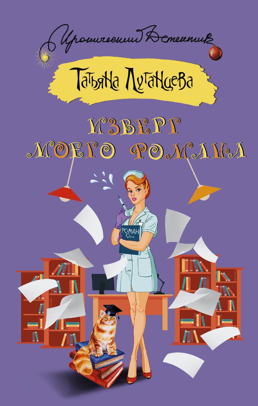 Обложка книги "Татьяна Луганцева: Изверг моего романа"