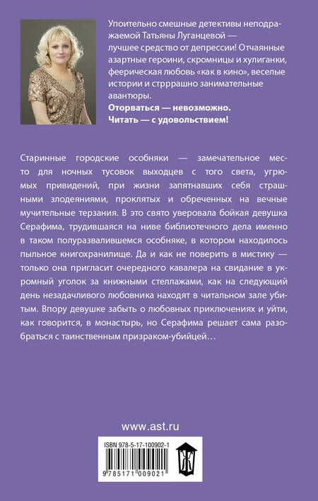 Фотография книги "Татьяна Луганцева: Изверг моего романа"