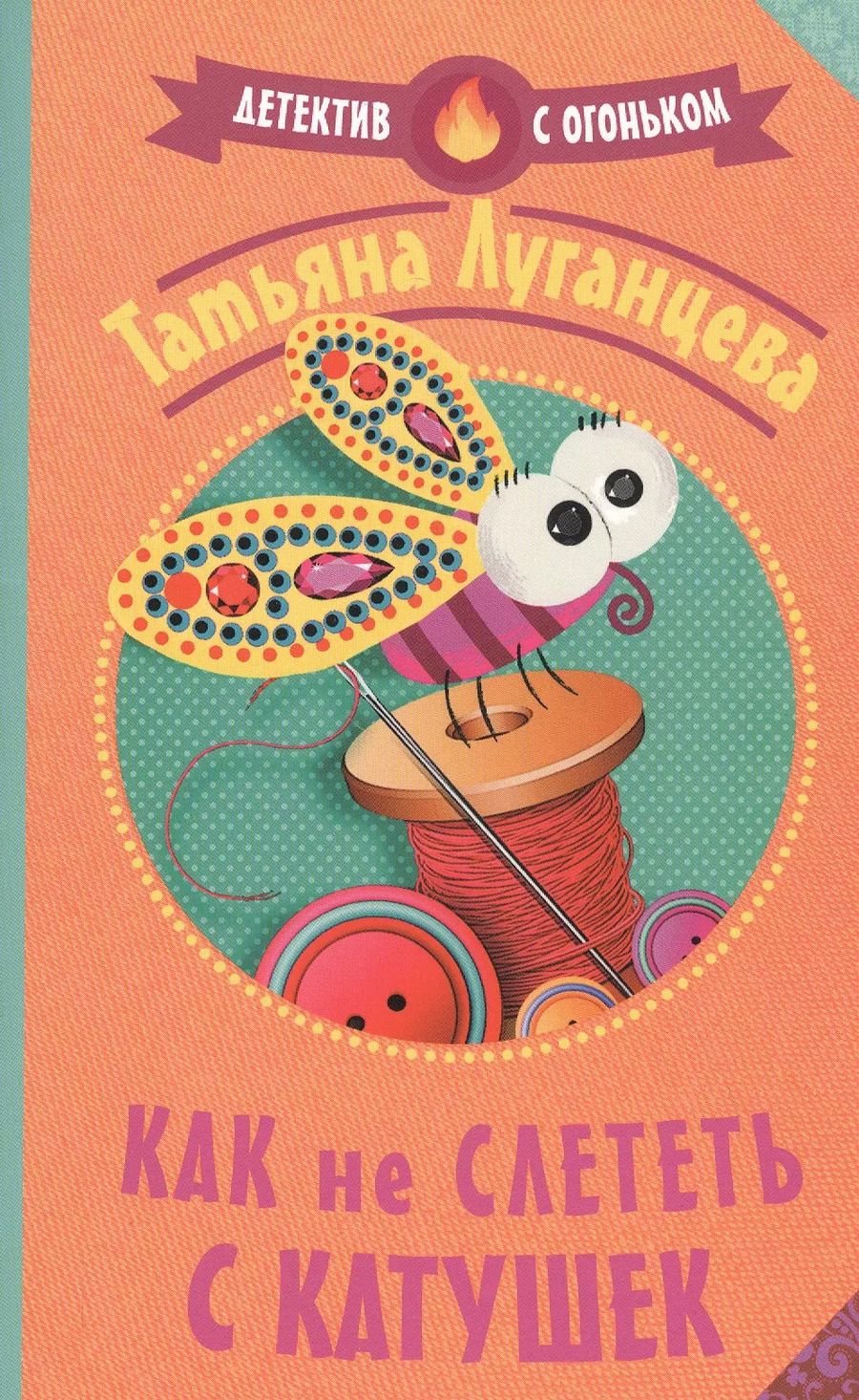 Обложка книги "Татьяна Луганцева: Как не слететь с катушек"