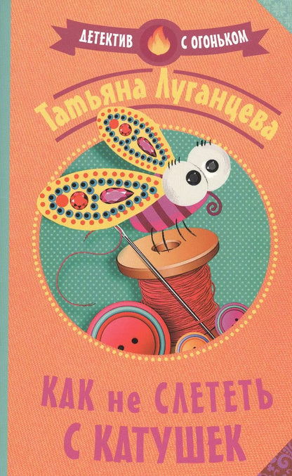 Обложка книги "Татьяна Луганцева: Как не слететь с катушек"
