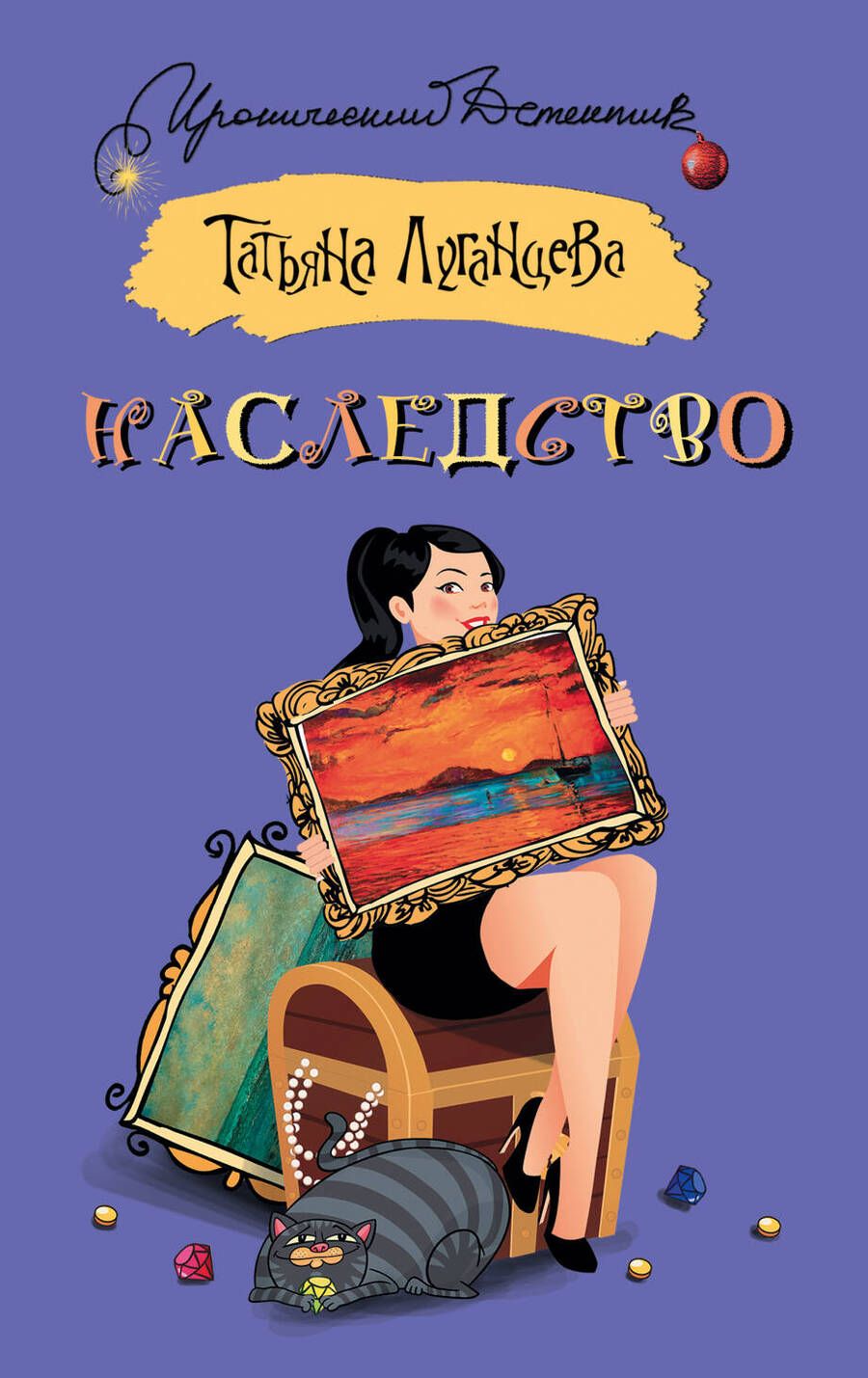 Обложка книги "Татьяна Луганцева: Наследство"