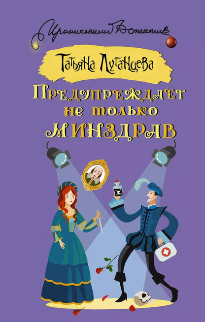 Обложка книги "Татьяна Луганцева: Предупреждает не только Минздрав"