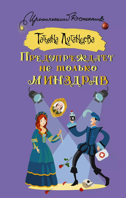 Обложка книги "Татьяна Луганцева: Предупреждает не только Минздрав"